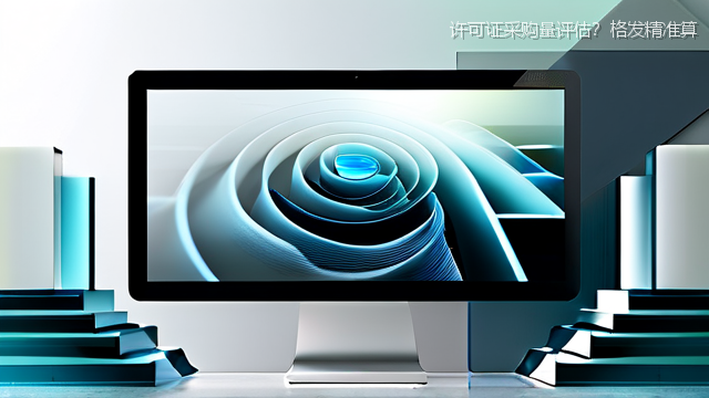 许可证采购量评估？格发精准算